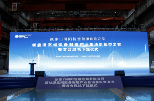 新機(jī)發(fā)布+首臺(tái)下線(xiàn)！河南東起機(jī)械有限公司受邀參加張家口明陽(yáng)新能源高端裝備制造產(chǎn)業(yè)基地新機(jī)型發(fā)布暨首臺(tái)風(fēng)機(jī)下線(xiàn)儀式！