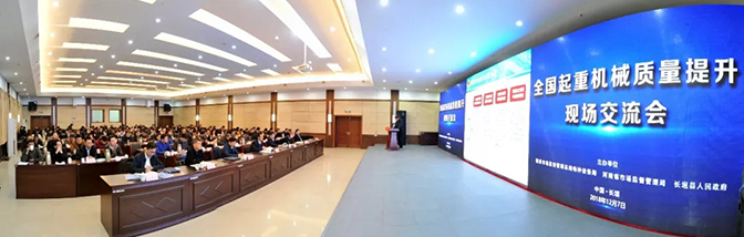 論質量發(fā)展 商質量大計 | 全國起重機械質量提升現場交流會在長垣召開